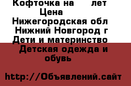 Кофточка на 3-5 лет › Цена ­ 50 - Нижегородская обл., Нижний Новгород г. Дети и материнство » Детская одежда и обувь   